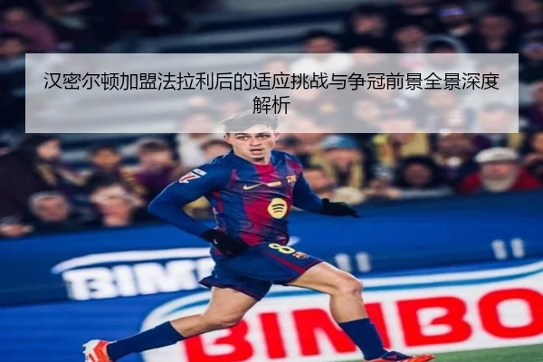 汉密尔顿加盟法拉利后的适应挑战与争冠前景全景深度解析